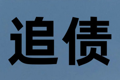 张老板工程款追回，讨债公司助力项目推进！